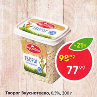 Акция - Творог Вкуснотеево 0,5%