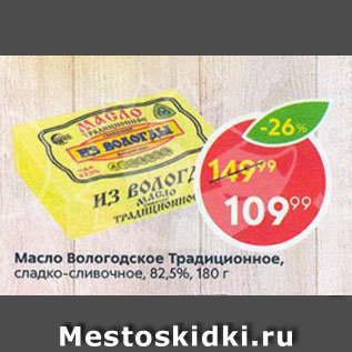 Акция - Масло Вологодское Традиционное 82,5%