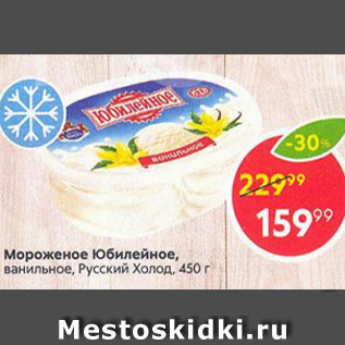Акция - Мороженое Юбилейное Русский Холод