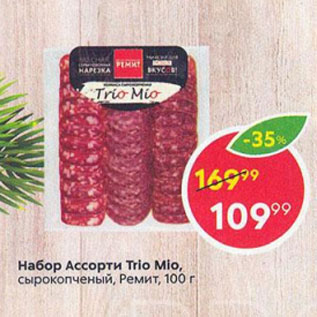 Акция - Набор Ассорти Trio Mio
