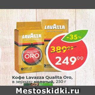 Акция - Кофе Lavazza Qualita Oro