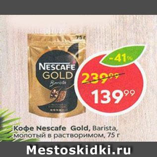 Акция - Кофе Nescafe Gold Barista