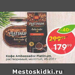 Акция - Кофе Ambassador Platinum
