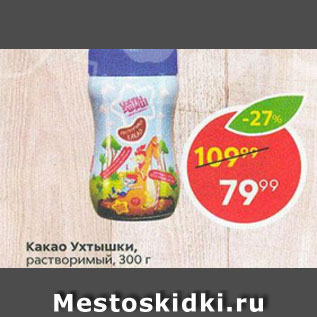 Акция - Какао Ухтышки