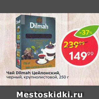 Акция - Чай Dilmah Цейлонский