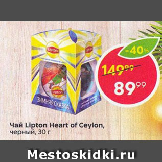 Акция - Чай LIPTON Heart of Ceylon