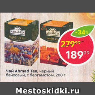 Акция - Чай Ahmad Tea