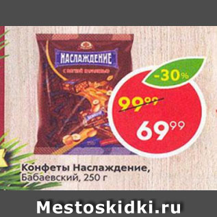 Акция - Конфеты Наслаждение, Бабаевские
