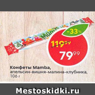 Акция - Конфеты Mamba
