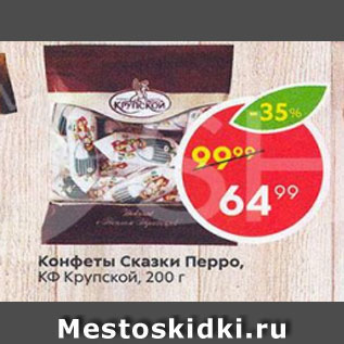 Акция - Конфеты Сказки Перро