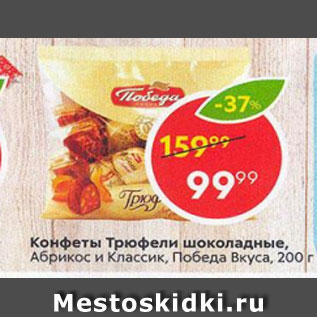 Акция - конфеты Трюфели в шоколаде Победа Вкуса
