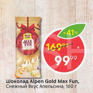 Акция - Шоколад Alpen Gold Max