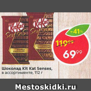 Акция - Шоколад KitKat