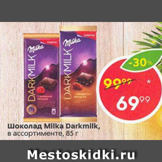 Акция - Шоколад Milka