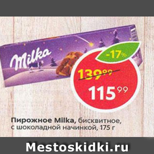 Акция - Пирожное Milka