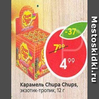 Акция - Карамель Chupa Chups