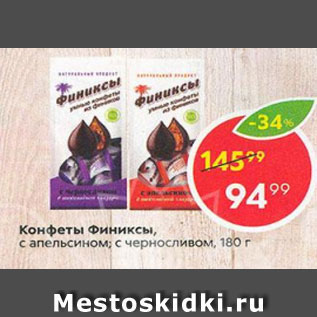 Акция - Конфеты Финиксы