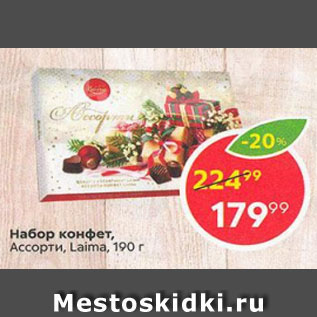 Акция - Набор конфет Ассорти Laima