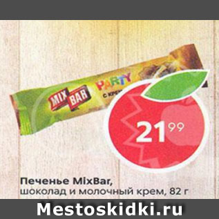 Акция - Печенье MixBar