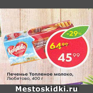Акция - Печенье Топленое Молоко