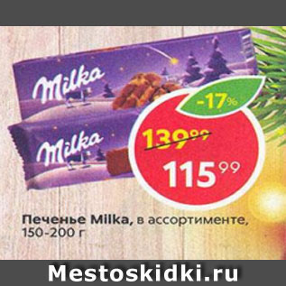 Акция - Печенье Milka