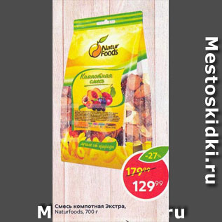 Акция - Смесь компотная Экстра Naturfoods