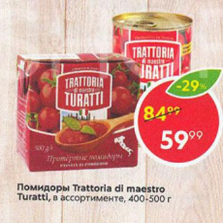 Акция - Помидоры Trattoria di maestro