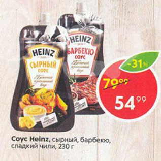 Акция - Соус Heinz