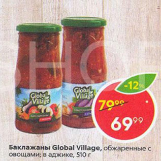 Акция - Баклажаны Global Village