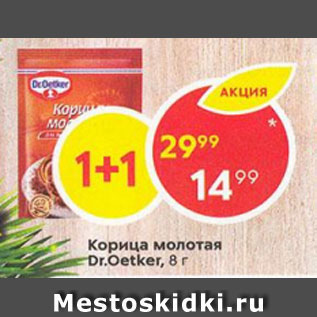 Акция - Корица молотая Dr.Oetker