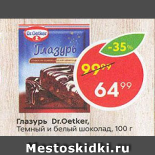 Акция - Глазурь Dr.Oetker