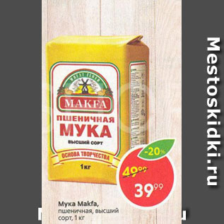 Акция - Мука Makfa