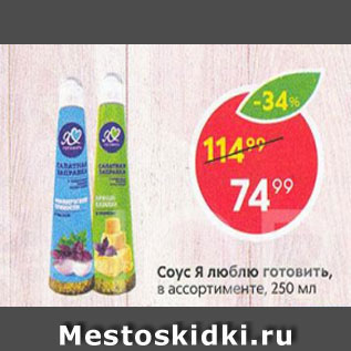 Акция - Соус Я Люблю готовить