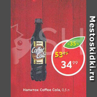 Акция - Напиток Coffee Cola