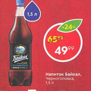 Акция - Напиток Байкал Черноголовка