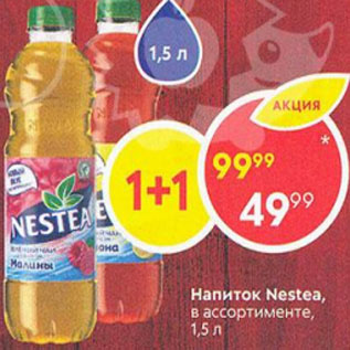 Акция - Напиток Nestea