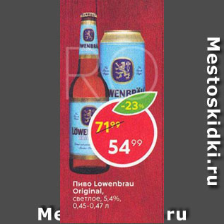 Акция - Пиво Lowenbrau Original 5,4%