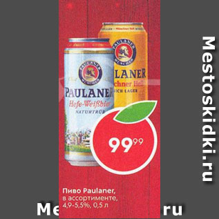 Акция - Пиво Paulaner