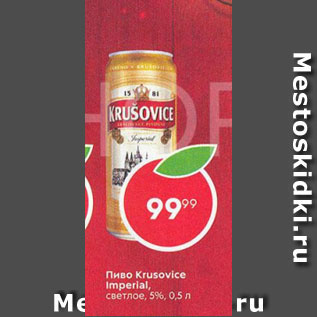 Акция - Пиво Krusovice 5%