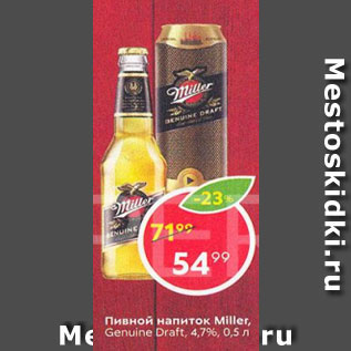 Акция - Пивной напиток Miller