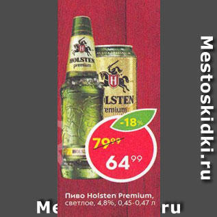 Акция - ПИВО HOLSTEN PREMIUM