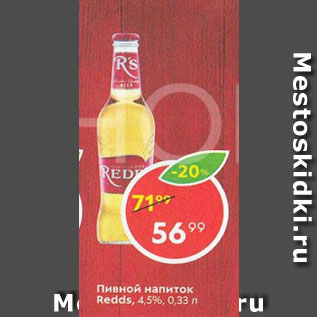 Акция - Пивной напиток Redds