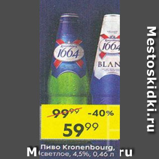 Акция - Пиво Kronenbourg 4,5%
