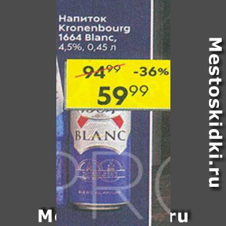 Акция - Пивной напиток Kronenbourg 4,5%