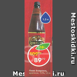Акция - Пиво Бояринъ 7,3%