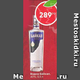 Акция - Водка Байкал 40%