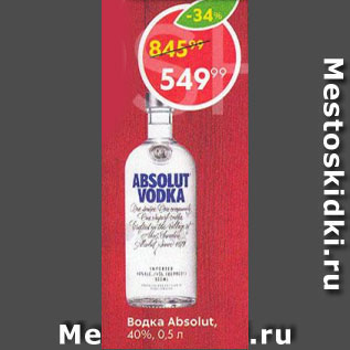 Акция - Водка Absolut 40%