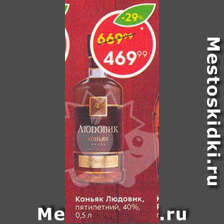 Акция - Коньяк Людовик 40%