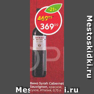 Акция - Вино Syrah Cabernet