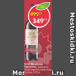 Акция - Вино Древний Херсонес